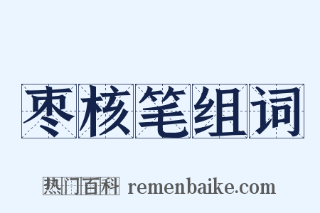 枣核笔组词是什么意思的图片